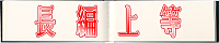 長編上等